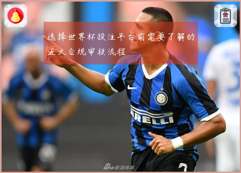 选择世界杯投注平台前需要了解的五大合规审核流程