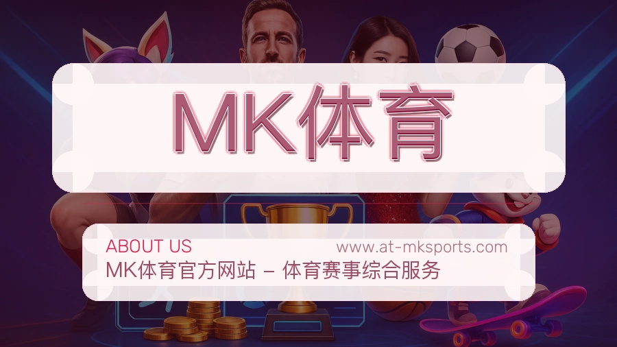 MK体育